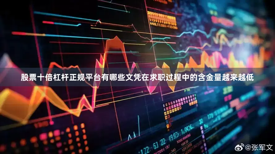 股票十倍杠杆正规平台有哪些文凭在求职过程中的含金量越来越低