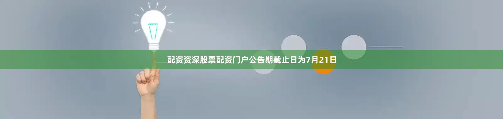 配资资深股票配资门户公告期截止日为7月21日