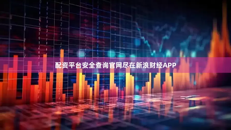 配资平台安全查询官网尽在新浪财经APP