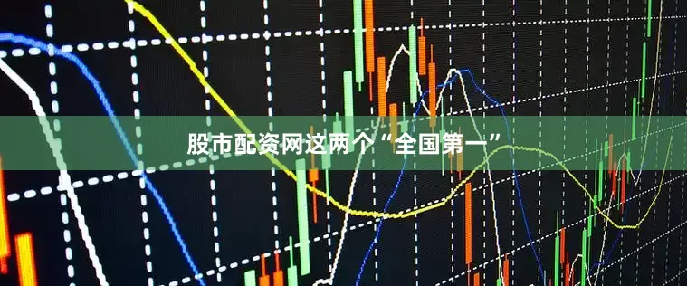 股市配资网　　这两个“全国第一”