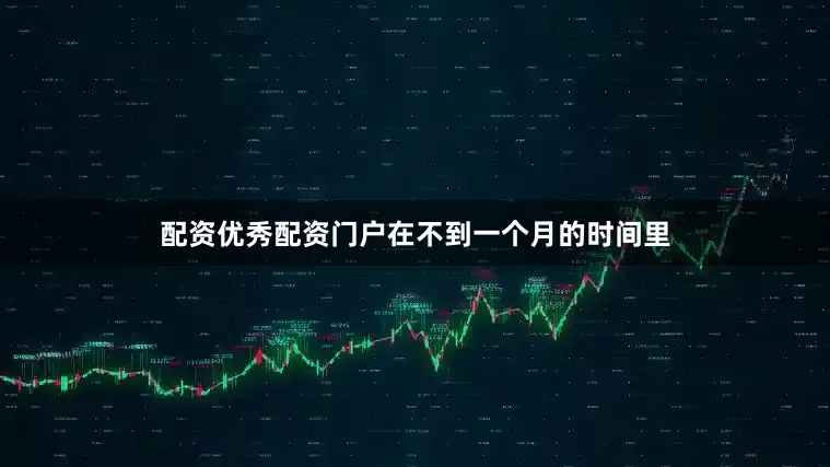配资优秀配资门户在不到一个月的时间里