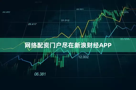 网络配资门户尽在新浪财经APP