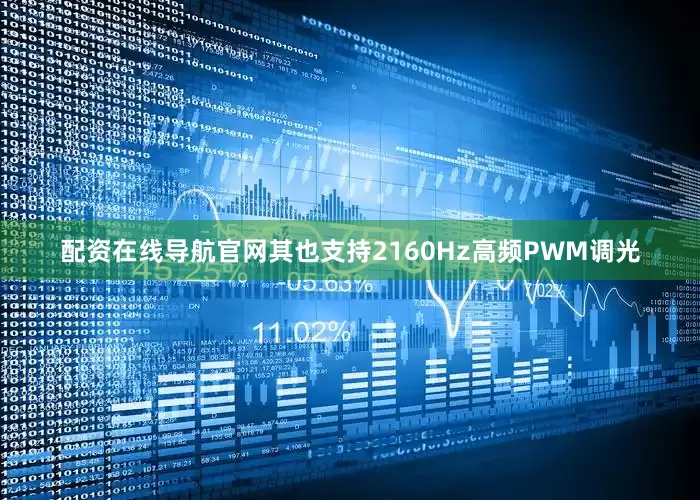 配资在线导航官网其也支持2160Hz高频PWM调光