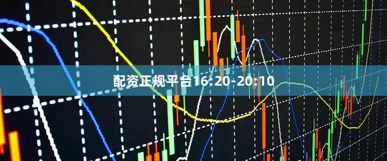 配资正规平台16:20-20:10