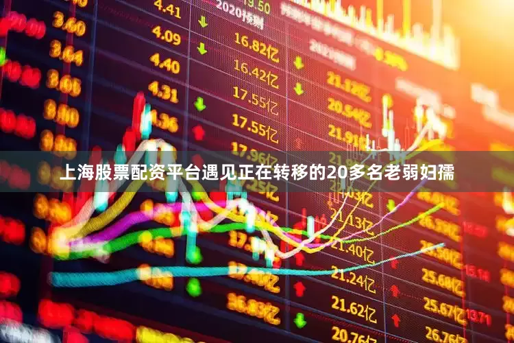 上海股票配资平台遇见正在转移的20多名老弱妇孺