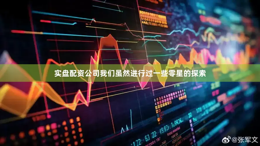 实盘配资公司我们虽然进行过一些零星的探索